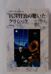 宮澤賢治の聴いたクラシック