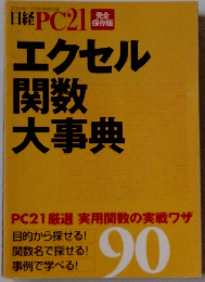 エクセル関数大事典