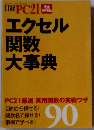 エクセル関数大事典