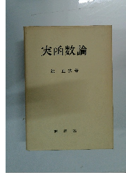 実函数論