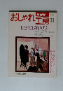 おしゃれ工房　11月号