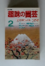 NHK趣味の園芸　2月号