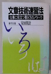 文章技術速習法 仕事に役立つ書き方のノウハウ
