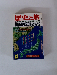 歴史と旅　特集 壮大なる仮説は、今や伝説となったか?