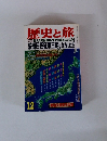 歴史と旅　特集 壮大なる仮説は、今や伝説となったか?