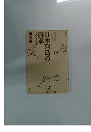 日本列島の四季