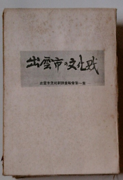 出雲市の文化財　出雲市文化財調?報告第一集
