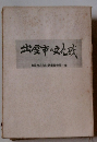 出雲市の文化財　出雲市文化財調查報告第一集