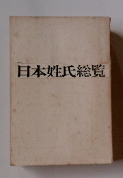 日本姓氏総覧
