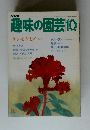 趣味の園芸　10