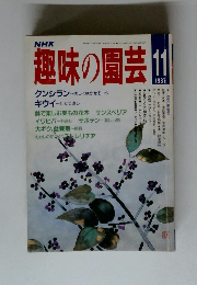 NHK 趣味の園芸 1987.11