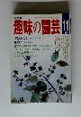 NHK 趣味の園芸 1987.11