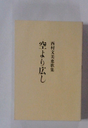 空より広し　西村文美恵歌集