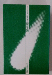 説き語り記号論