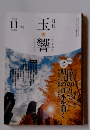 玉響　2018年11月号 No.292