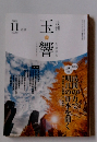 玉響　2018年11月号 No.292