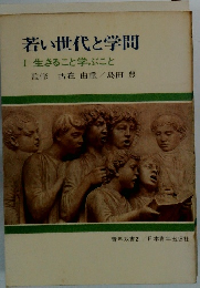 若い世代と学問 1 生きること学ぶこと