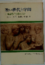 若い世代と学問 1 生きること学ぶこと