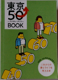 東京50　フィフティ・アップBOOK