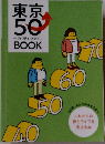 東京50　フィフティ・アップBOOK