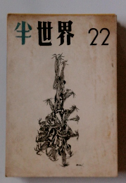 半世界22