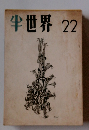 半世界22