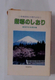 指導部発足10周年記念　指導のしおり
