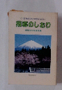 指導部発足10周年記念　指導のしおり