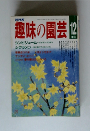 趣味の園芸　1987/12