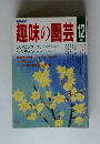 趣味の園芸　1987/12