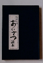 むかしの あいさつ読本