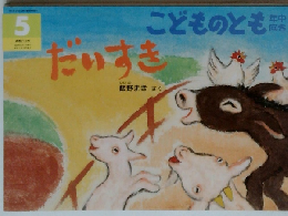 だいすき　こどものとも　5