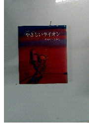 やさしいライオン