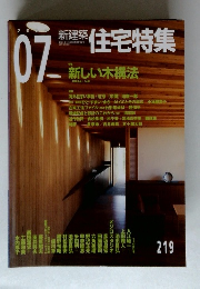 新建築住宅特集　2004年7月号