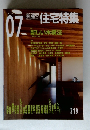 新建築住宅特集　2004年7月号