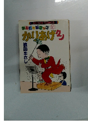 ほんにゃらコック 11　かりあげクン