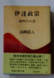 伊達政宗 朝明けの巻