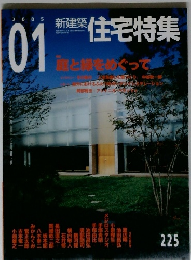 新建築　住宅特集　2005年1月号