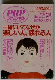 PHP スペシャル　2004年10月号　一緒にいてなぜか楽しい人、疲れる人