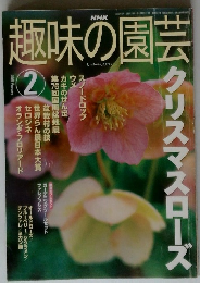 趣味の園芸　2002/2