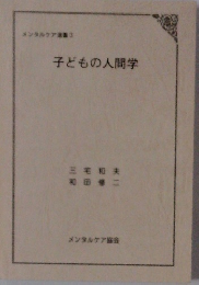 子どもの人間学