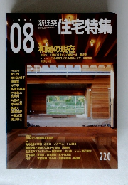 新建築　住宅特集　2004年8月号