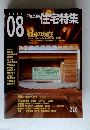 新建築　住宅特集　2004年8月号