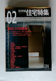 新建築　住宅特集　2005年2月号