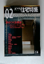 新建築　住宅特集　2005年2月号