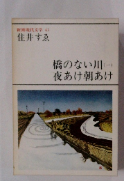 新潮現代文学 43 橋のない川(一) 夜あけ朝あけ