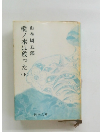 樅ノ木は残った下