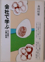 会社で学ぶ