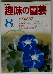 NHK趣味の園芸　8月号