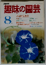 NHK趣味の園芸　8月号